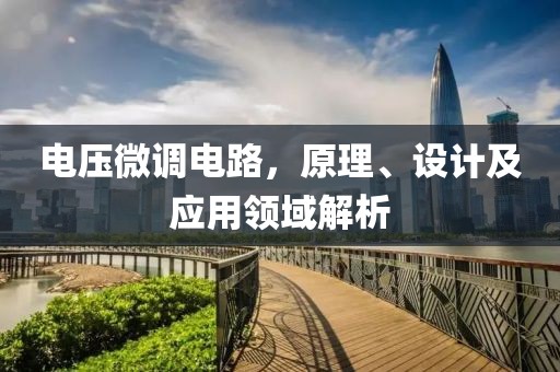 电压微调电路，原理、设计及应用领域解析