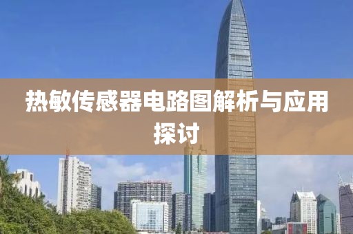 热敏传感器电路图解析与应用探讨