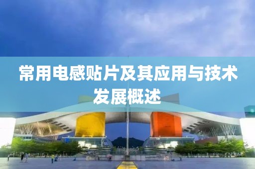 常用电感贴片及其应用与技术发展概述