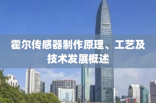 霍尔传感器制作原理、工艺及技术发展概述