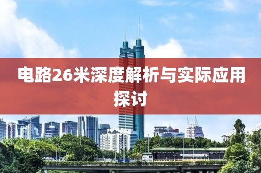电路26米深度解析与实际应用探讨
