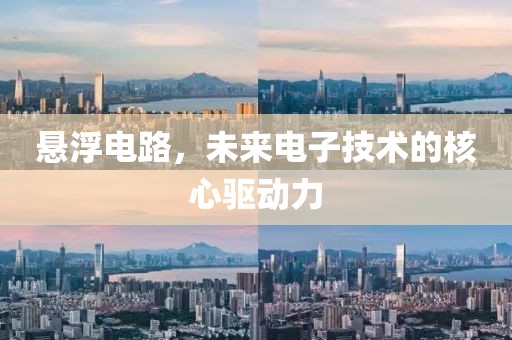 悬浮电路，未来电子技术的核心驱动力