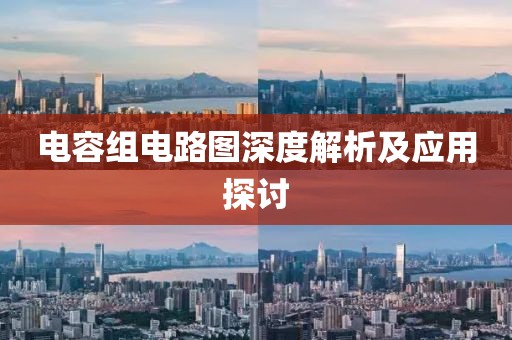 电容组电路图深度解析及应用探讨