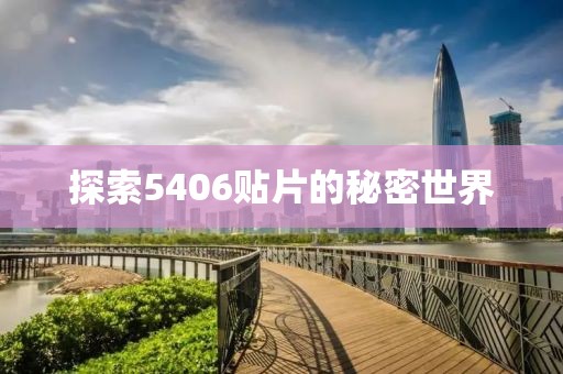 探索5406贴片的秘密世界