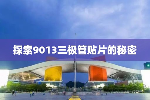 探索9013三极管贴片的秘密