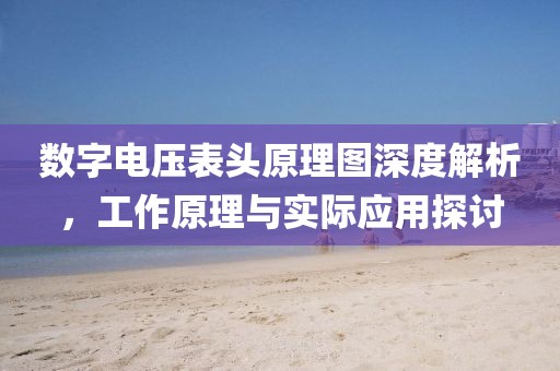 数字电压表头原理图深度解析，工作原理与实际应用探讨