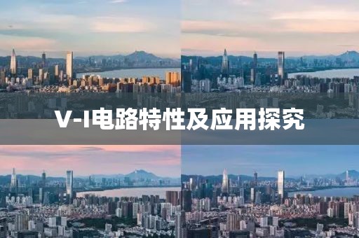 V-I电路特性及应用探究