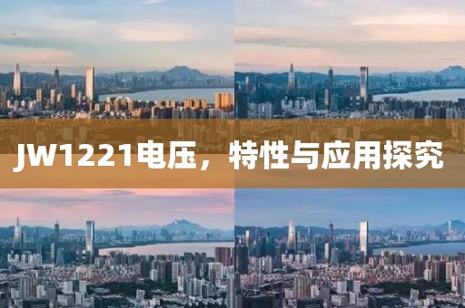 JW1221电压，特性与应用探究