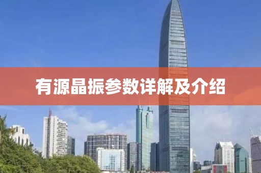 有源晶振参数详解及介绍