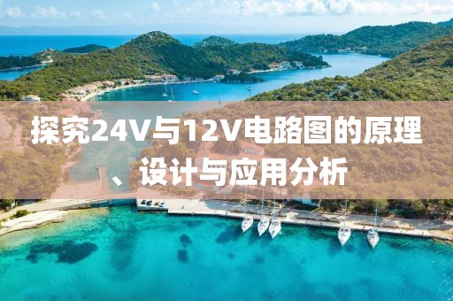 探究24V与12V电路图的原理、设计与应用分析