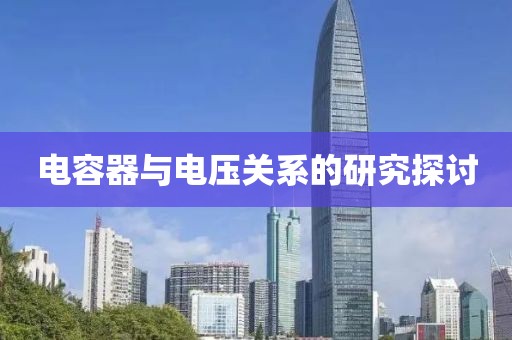 电容器与电压关系的研究探讨