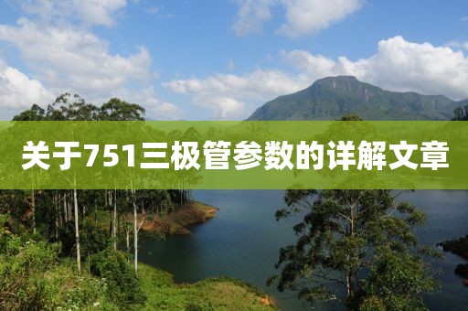 关于751三极管参数的详解文章