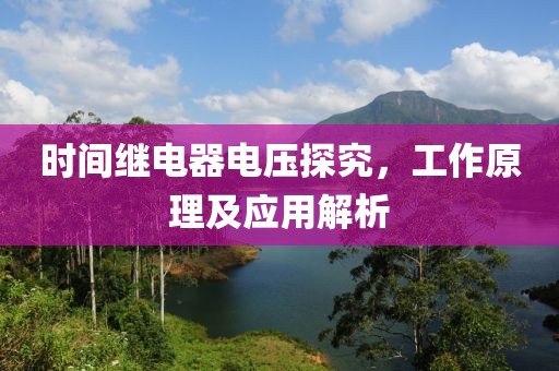 时间继电器电压探究，工作原理及应用解析
