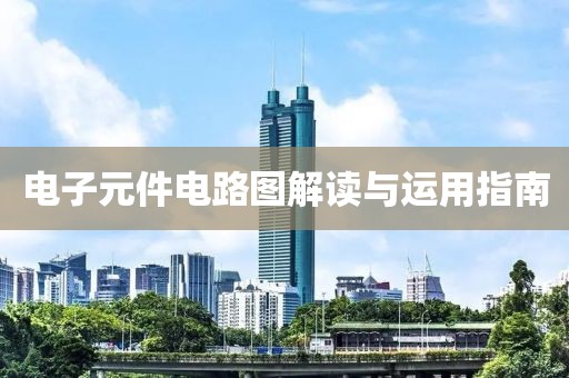 电子元件电路图解读与运用指南