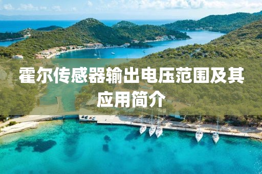 霍尔传感器输出电压范围及其应用简介