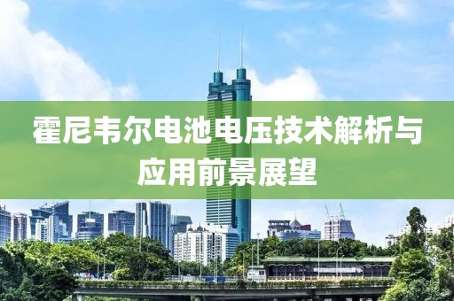 霍尼韦尔电池电压技术解析与应用前景展望