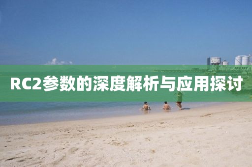 RC2参数的深度解析与应用探讨
