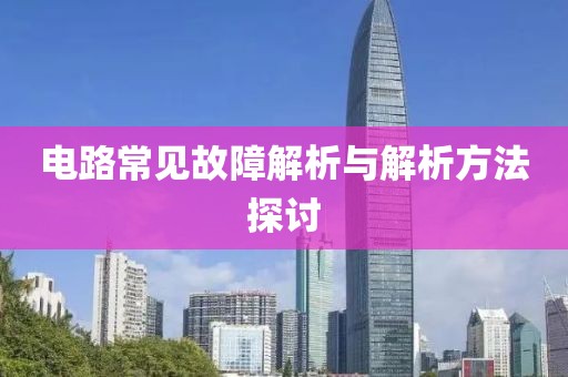电路常见故障解析与解析方法探讨