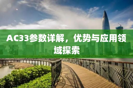 AC33参数详解，优势与应用领域探索