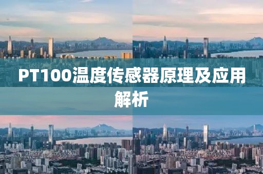 PT100温度传感器原理及应用解析