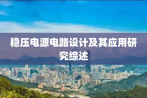 稳压电源电路设计及其应用研究综述