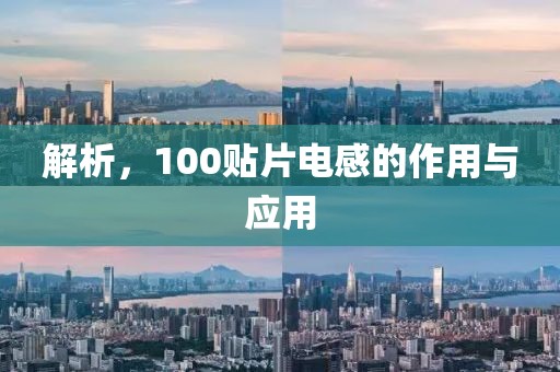 解析，100贴片电感的作用与应用