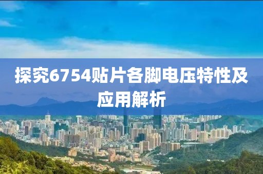 探究6754贴片各脚电压特性及应用解析