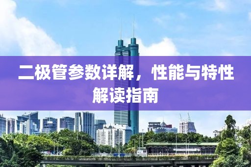 二极管参数详解，性能与特性解读指南