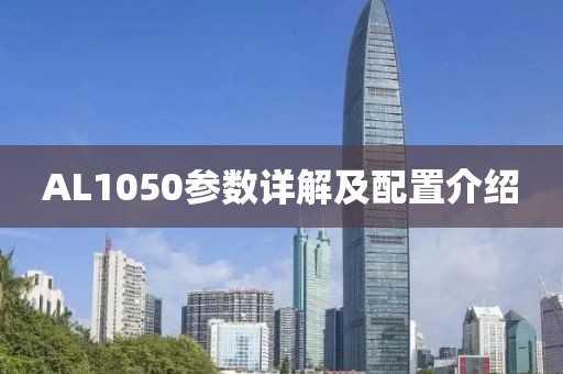 AL1050参数详解及配置介绍