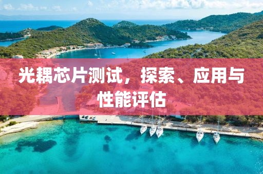 光耦芯片测试，探索、应用与性能评估