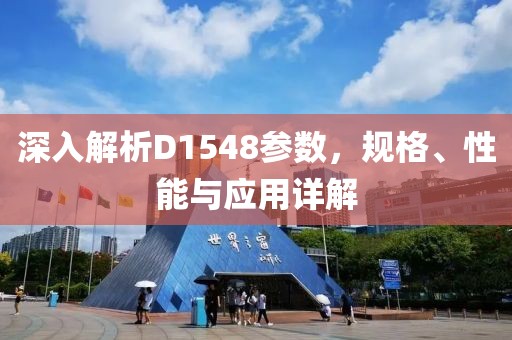 深入解析D1548参数，规格、性能与应用详解
