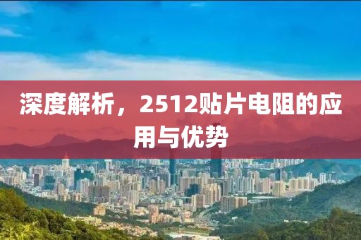 深度解析，2512贴片电阻的应用与优势