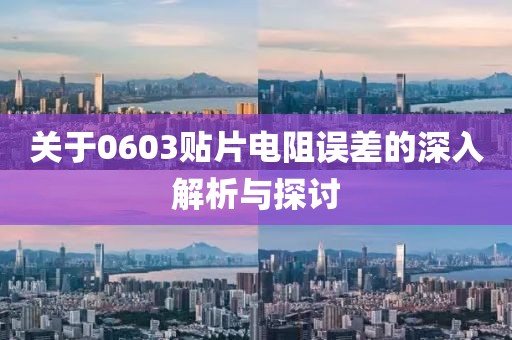 关于0603贴片电阻误差的深入解析与探讨