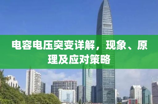 电容电压突变详解，现象、原理及应对策略