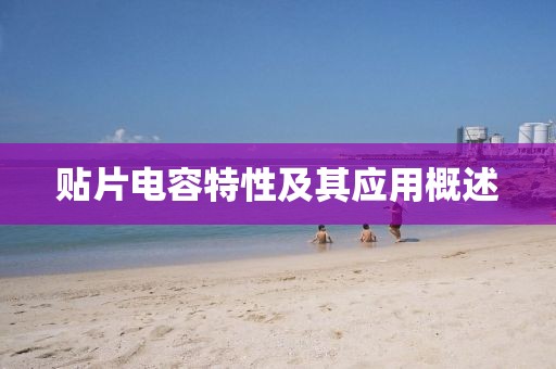 贴片电容特性及其应用概述
