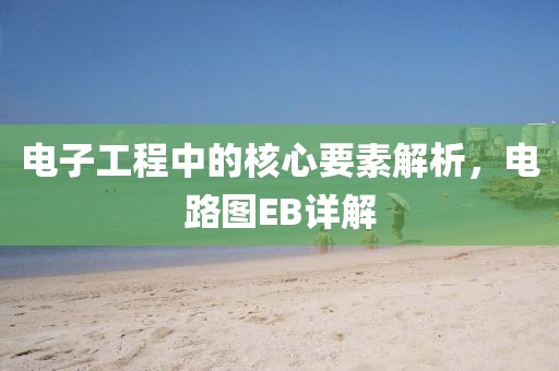 电子工程中的核心要素解析，电路图EB详解