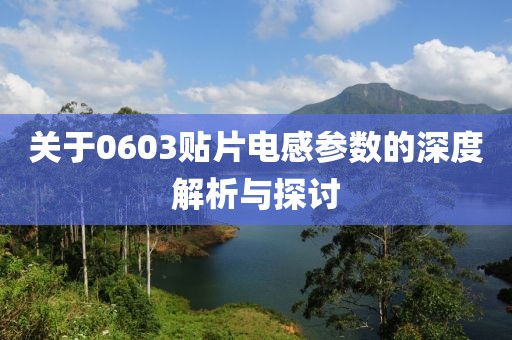关于0603贴片电感参数的深度解析与探讨