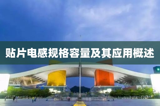 贴片电感规格容量及其应用概述