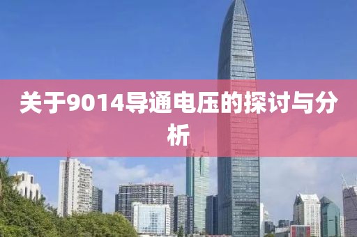关于9014导通电压的探讨与分析