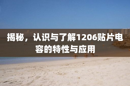 揭秘，认识与了解1206贴片电容的特性与应用