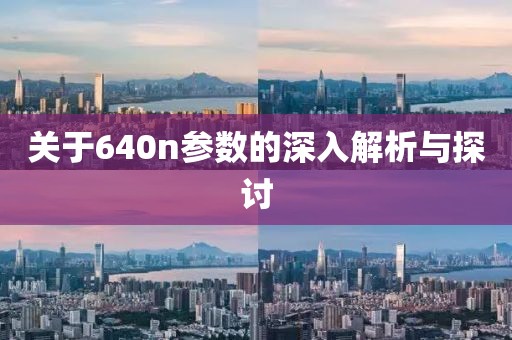 关于640n参数的深入解析与探讨