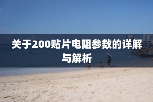 关于200贴片电阻参数的详解与解析