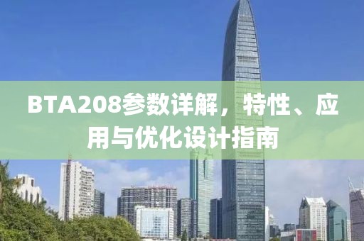BTA208参数详解，特性、应用与优化设计指南