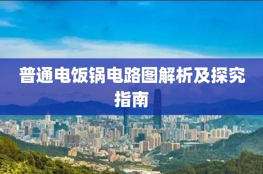 普通电饭锅电路图解析及探究指南