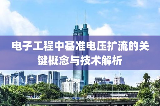 电子工程中基准电压扩流的关键概念与技术解析