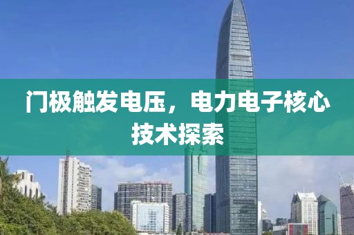 门极触发电压，电力电子核心技术探索