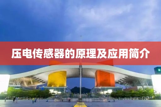 压电传感器的原理及应用简介