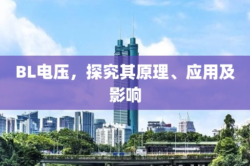 BL电压，探究其原理、应用及影响