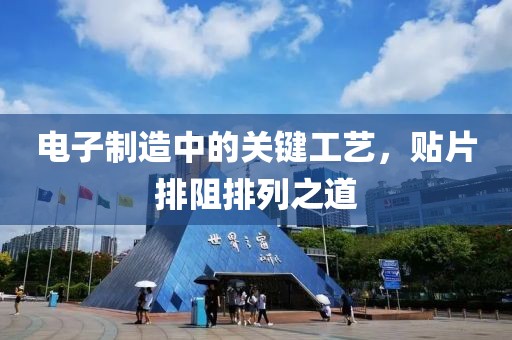 电子制造中的关键工艺，贴片排阻排列之道