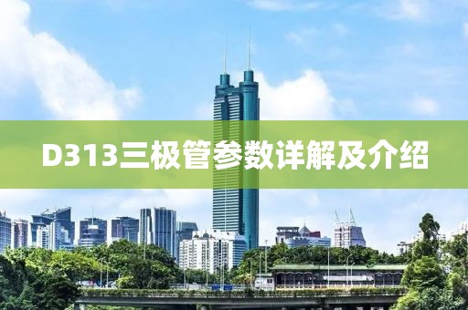 D313三极管参数详解及介绍